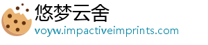 悠梦云舍